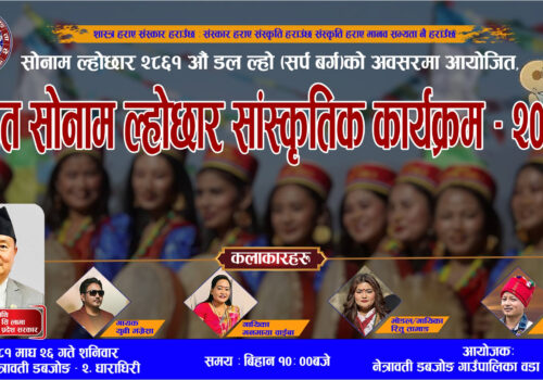 नेत्रावती डबजोङ–२ मा माघ २६ गत सोनाम ल्होछार विषेश सांस्कृतिक कार्यक्रम हुने