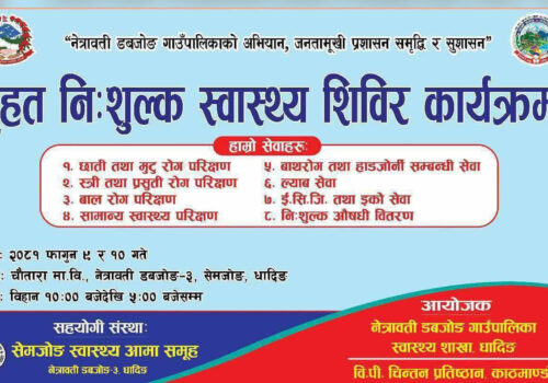 नेत्रावती डबजोङमा फागुन ९ र १० गते वृहत निःशुल्क स्वास्थ्य शिविर हुँदै