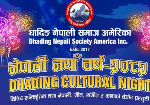धादिङको १३ वटै पालिकाको शिक्षा क्षेत्रमा सहयोग गर्ने उदेश्यले अमेरीकामा च्यारिटी शो हुदै, एक करोडको कोष खडा गरिने