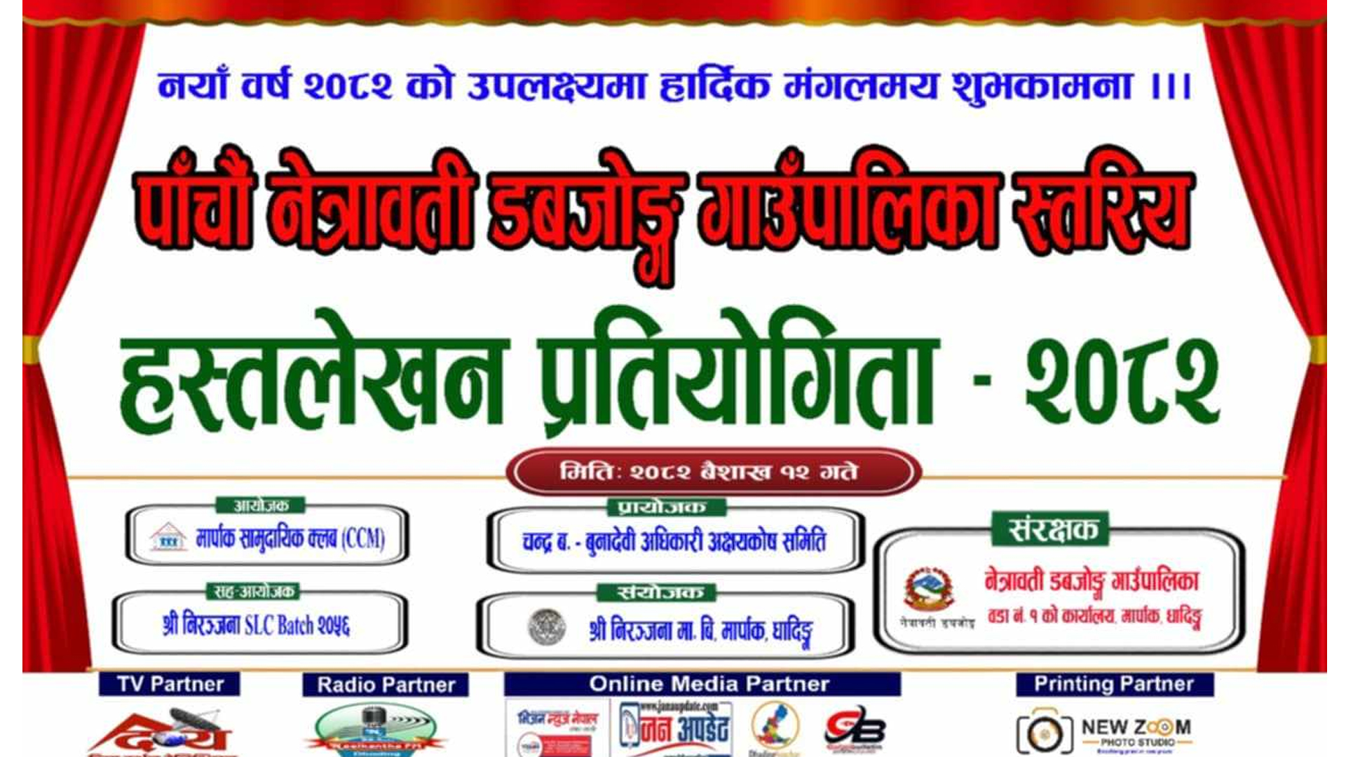 मार्पाकमा पाँचौ पालिका स्तरीय हस्तलेखन प्रतियोगिता हुने
