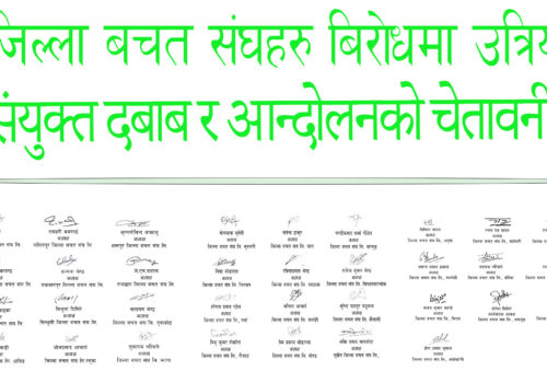सहकारी नियामकीय मापदण्डको विरोधमा जिल्ला बचत संघको संयुक्त विज्ञप्ति, तत्काल संशोधनको माग