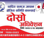 धादिङ समाज कान्साईको दोस्रो अधिबेशन हुदै