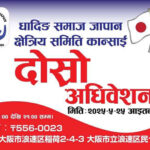 धादिङ समाज कान्साईको दोस्रो अधिबेशन हुदै