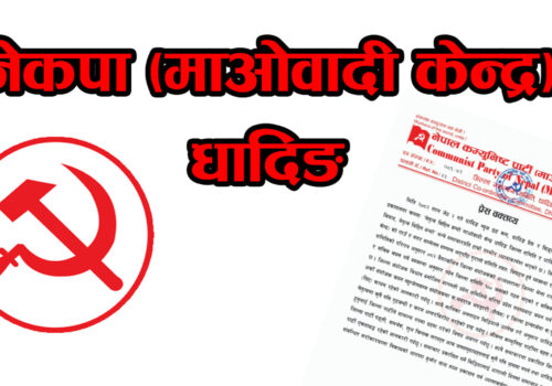 माओवादी केन्द्र धादिङको विज्ञप्ती : “पार्टी न त नेतृत्वविहीन छ, न त गुटबन्दी ग्रस्त”