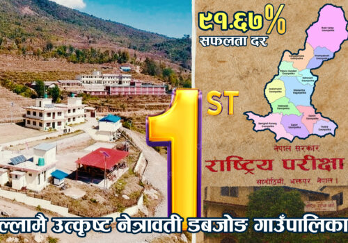 नेत्रावती डबजोङ गाउँपालिकाको शिक्षामा गौरवमय सफलताः एसईई रिजल्टमा जिल्लाकै प्रथम हुन सफल