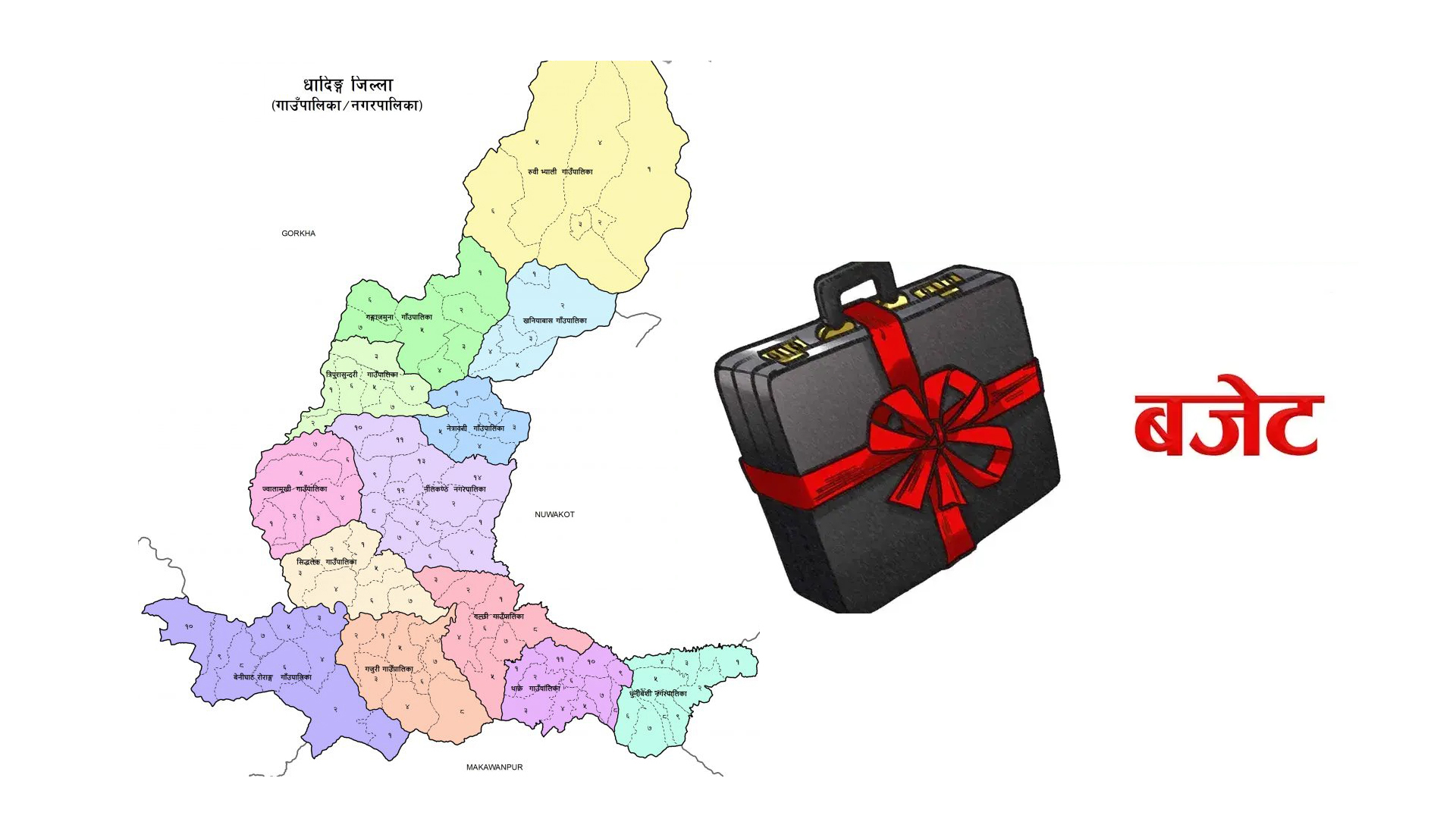 धादिङका सबै पालिकाद्धारा नीति तथा कार्यक्रम र बजेट सार्वजनिक