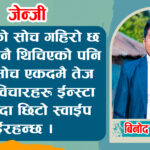 जेन्जीः समाज रूपान्तरणको संवाहक कि जोकर ?