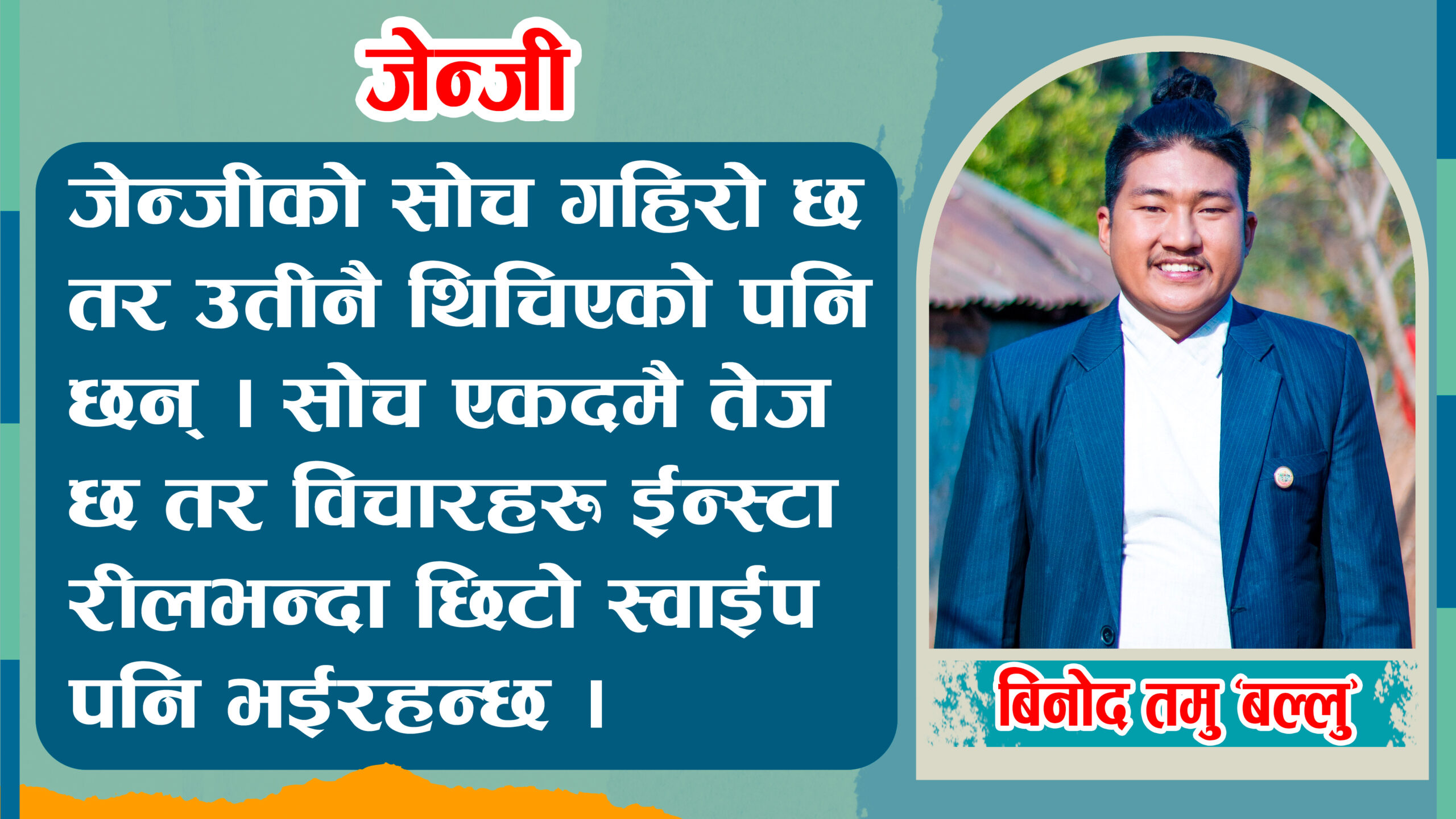 जेन्जीः समाज रूपान्तरणको संवाहक कि जोकर ?