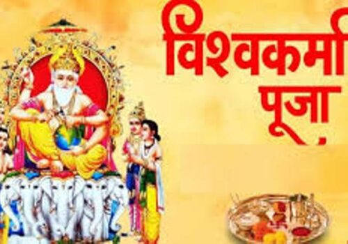 आज वास्तु दिवस एवं विश्वकर्मा पूजा गरिँदै
