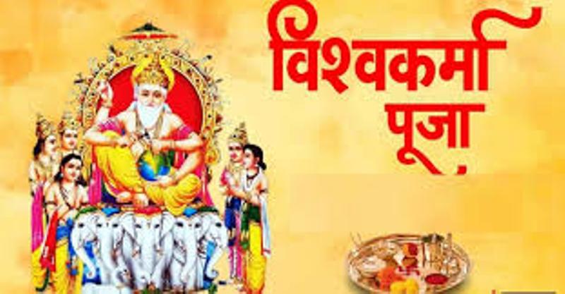 आज वास्तु दिवस एवं विश्वकर्मा पूजा गरिँदै