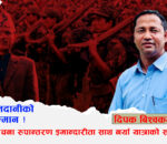 महान बलीदानीको उच्च सम्मान ! आत्मआलोचना, रुपान्तरण, इमान्दारीताका साथ नयाँ यात्राको संकल्प गरौं