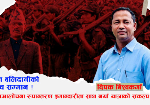 महान बलीदानीको उच्च सम्मान ! आत्मआलोचना, रुपान्तरण, इमान्दारीताका साथ नयाँ यात्राको संकल्प गरौं