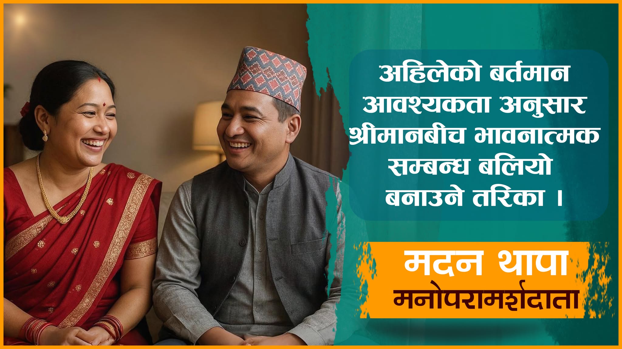 असल दाम्पत्य जीवन बनाउने यस्ता छन् ६ तरिका