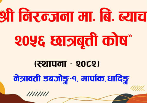 निरञ्जना माध्यमिक विद्यालयमा छात्रवृत्ति कोष स्थापना