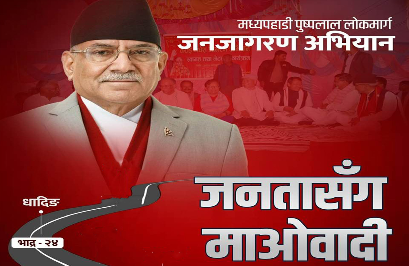 प्रचण्ड यही २४ गते धादिङ आउने