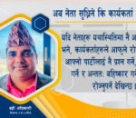 अब नेता सुध्रिने कि कार्यकर्ता उठ्ने ?