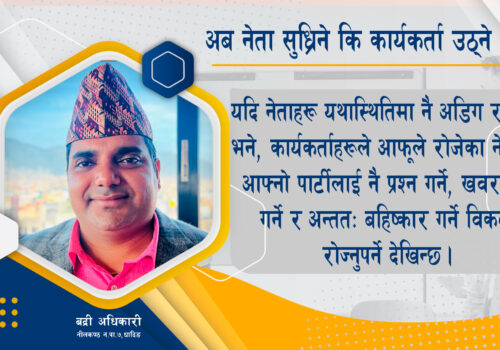 अब नेता सुध्रिने कि कार्यकर्ता उठ्ने ?
