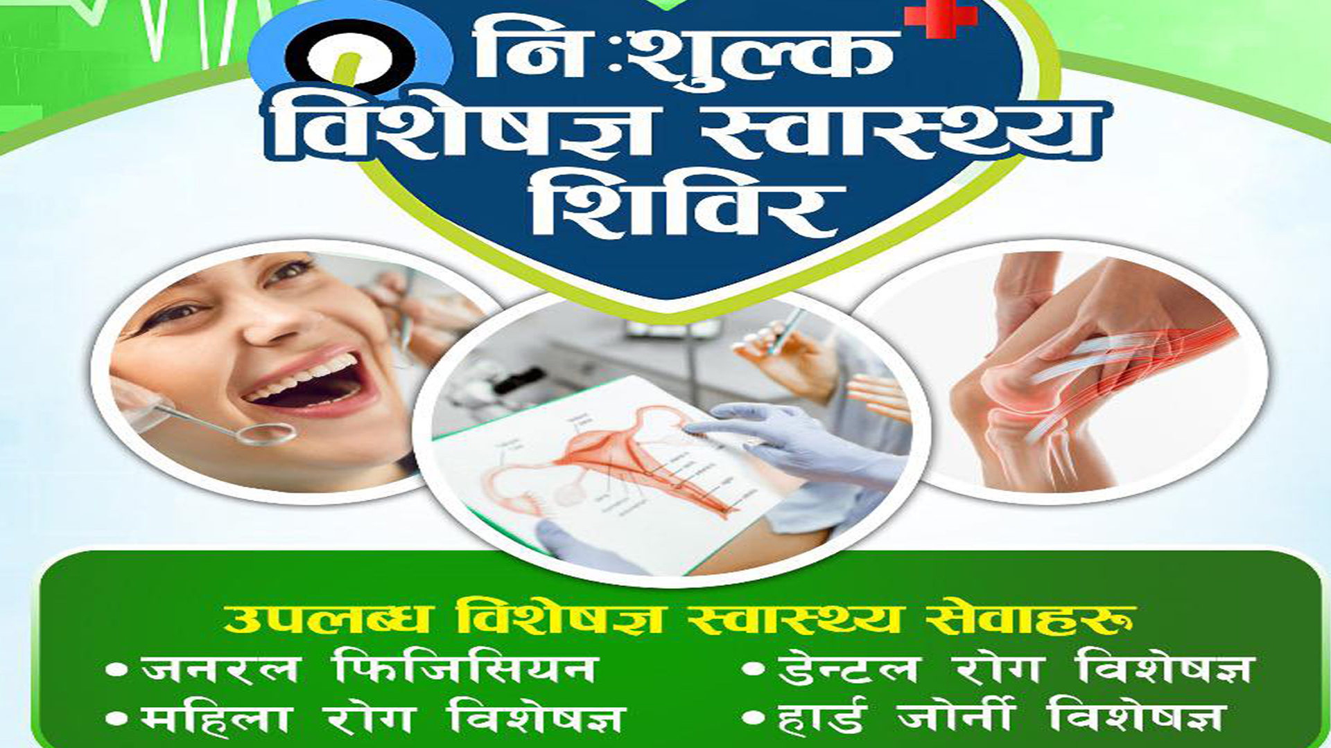 दार्खास्थित खनियाबास ग्रामिण अस्पतालमा निःशुल्क विशेषज्ञ स्वास्थ्य शिविर हुने