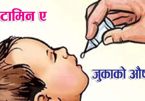 आज र भोली धादिङ सहित देशभर भिटामिन ‘ए’ र जुकाको औषधी खुवाईदै