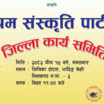 हर्क साम्पाङको श्रम संस्कृति पार्टीले आज धादिङमा जिल्ला भेला गर्दै