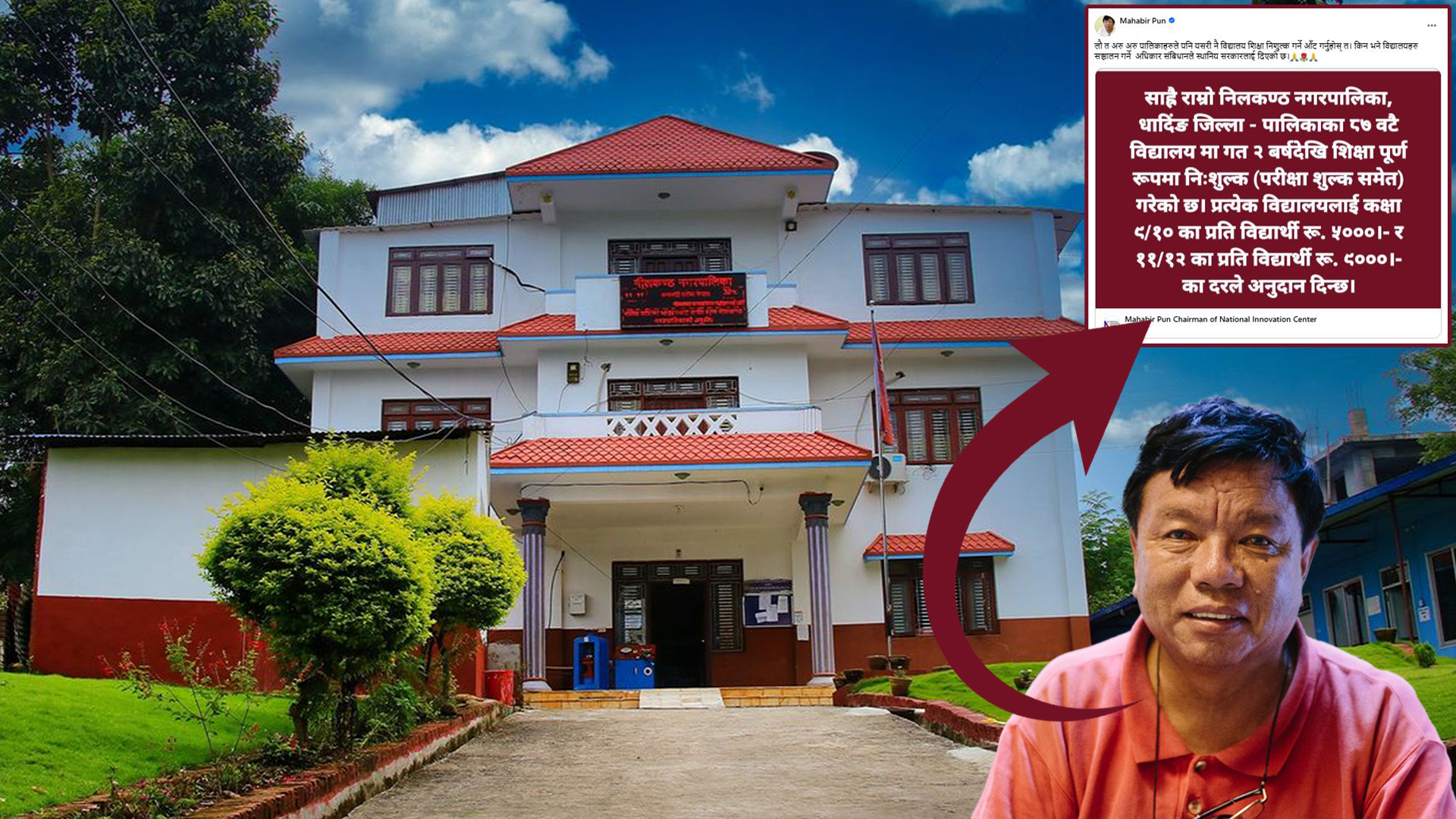 शिक्षा मन्त्री महावीर पुनको आग्रहः “शिक्षामा नीलकण्ठ नगरपालिका जस्तै निःशुल्क गर्नु”