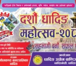 आजदेखी धादिङबेसीमा १० औँ धादिङ महोत्सव हुदै