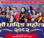 दशौँ धादिङ महोत्सव जारी, शनिबार यी कलाकार आउँदै