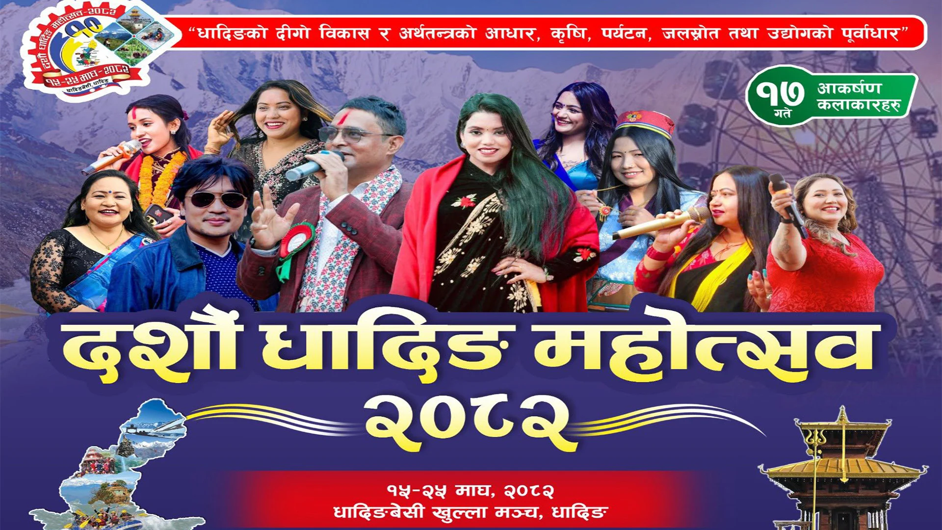 दशौँ धादिङ महोत्सव जारी, शनिबार यी कलाकार आउँदै