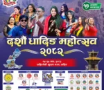 दशौँ धादिङ महोत्सवमा आज यी कलाकार आउदै