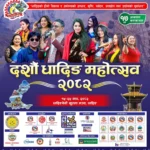 दशौँ धादिङ महोत्सवमा आज यी कलाकार आउदै