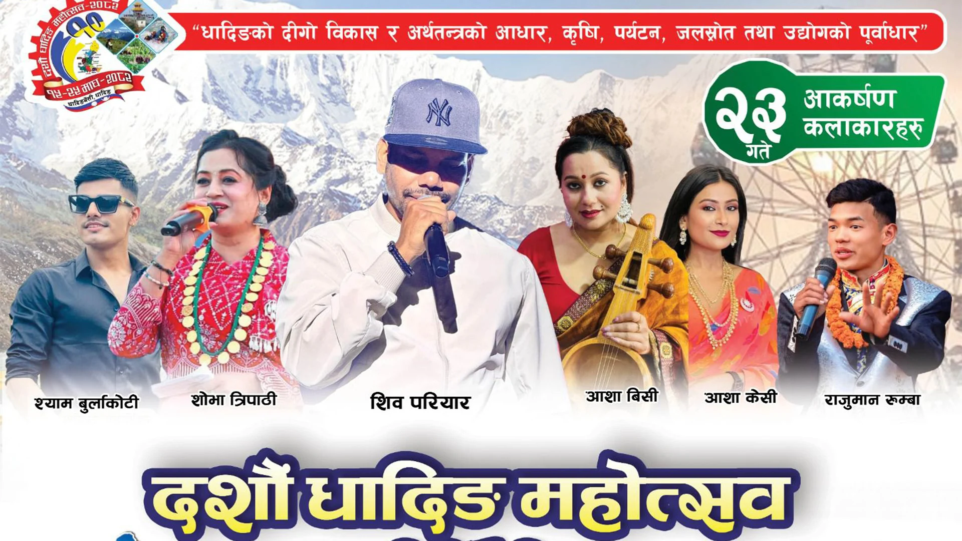 धादिङ महोत्सवमा आज शिव परियारको विशेष प्रस्तुति रहने