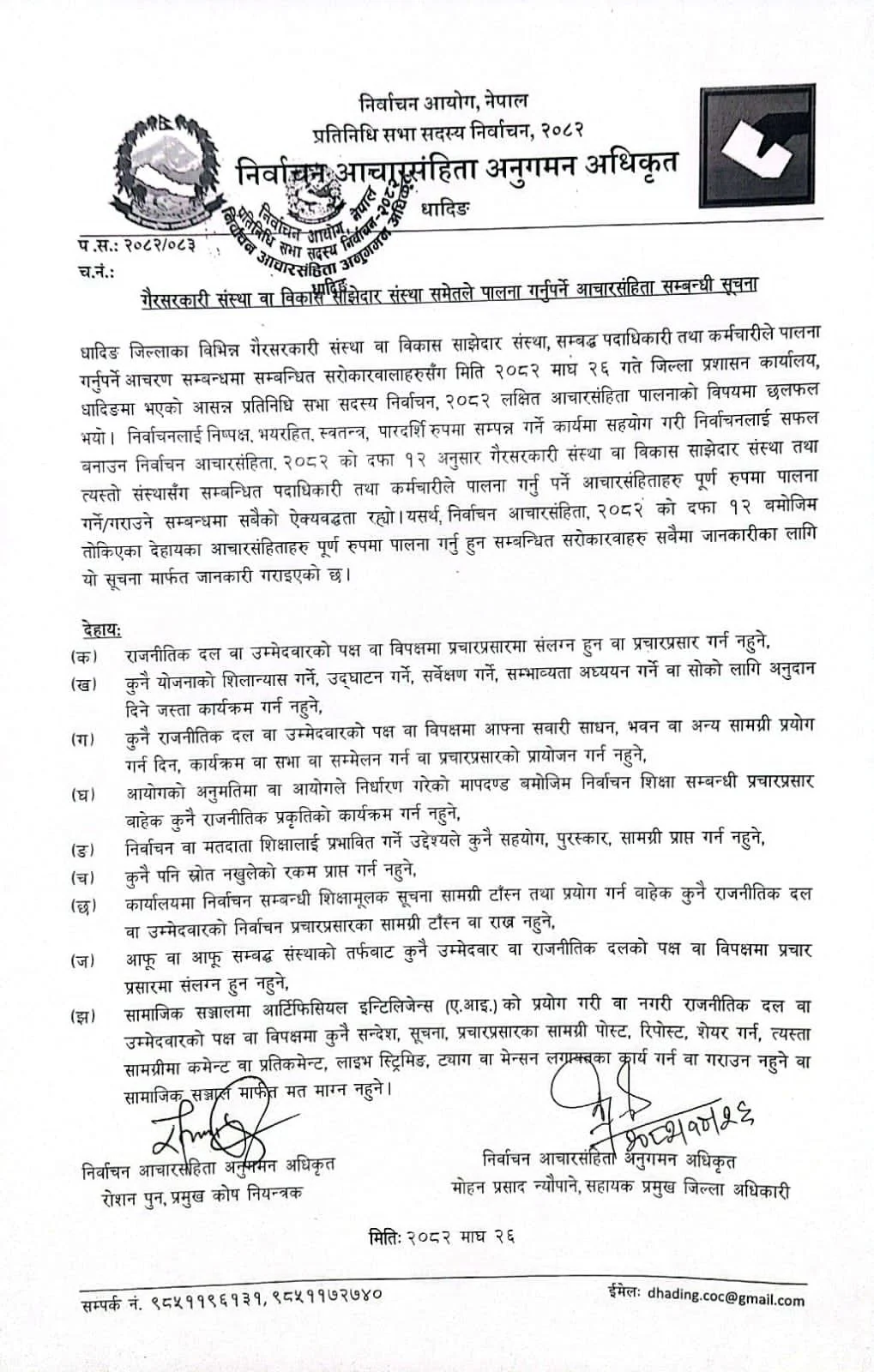 आचारसंहिता पालना गर्दै मतदाता शिक्षामा केन्द्रीत हुन गैरसरकारी निकायलाई आग्रह