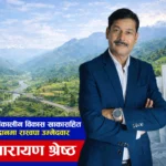 धादिङको दीर्घकालीन विकासका लागि २० वर्षे रणनीति र प्रतिबद्धता पत्र ल्याउने तयारीमा रास्वपा उम्मेदवार श्रेष्ठ