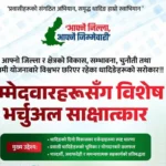 धादिङको विकास र एजेण्डामाथि छलफल गर्न ‘उम्मेदवारहरूसँग विशेष भर्चुअल साक्षात्कार’ हुने