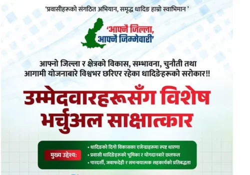 धादिङको विकास र एजेण्डामाथि छलफल गर्न ‘उम्मेदवारहरूसँग विशेष भर्चुअल साक्षात्कार’ हुने