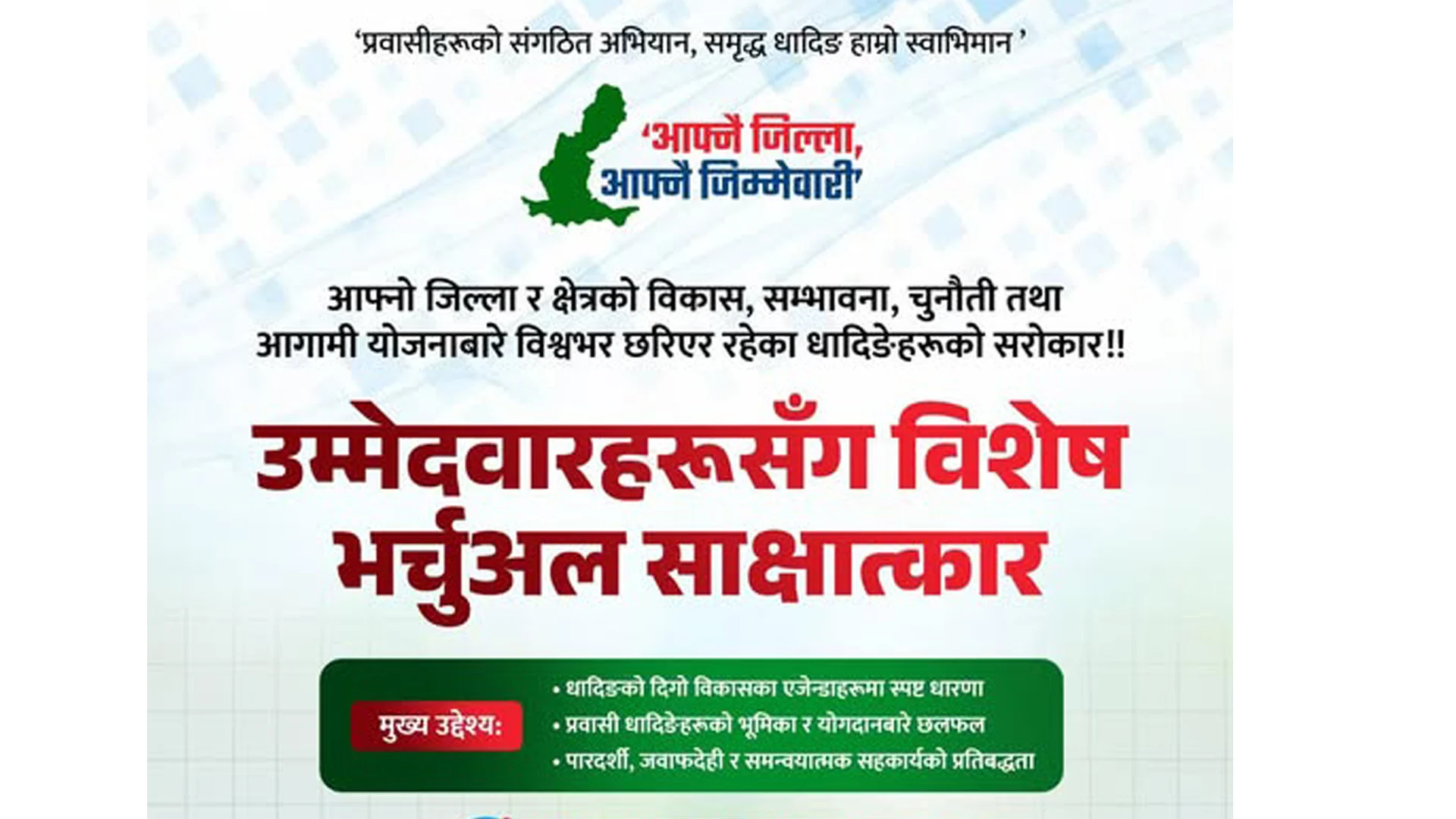 धादिङको विकास र एजेण्डामाथि छलफल गर्न ‘उम्मेदवारहरूसँग विशेष भर्चुअल साक्षात्कार’ हुने