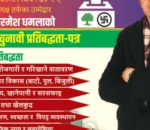 रमेश धमला ‘परिणाममुखी’ भिजनसहित चुनावी मैदानमा