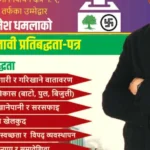 रमेश धमला ‘परिणाममुखी’ भिजनसहित चुनावी मैदानमा