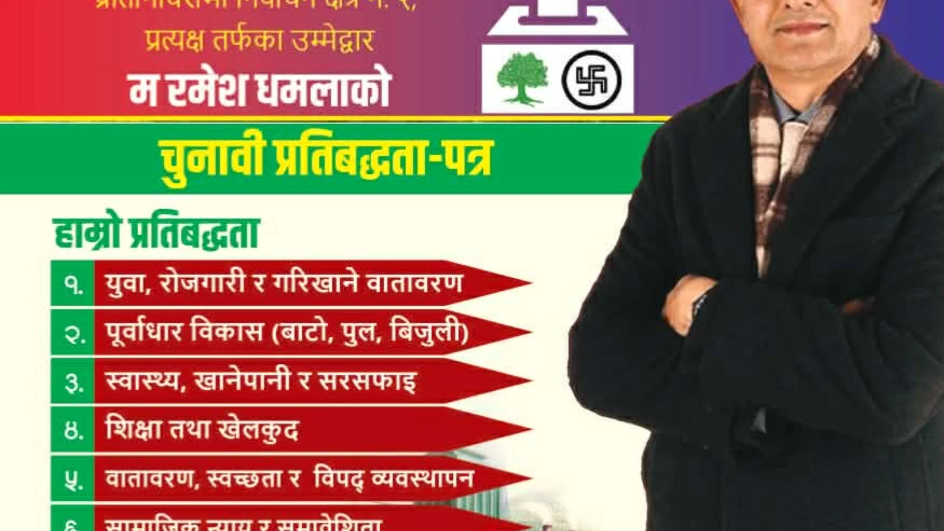 रमेश धमला ‘परिणाममुखी’ भिजनसहित चुनावी मैदानमा