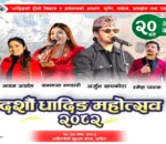 धादिङ महोत्सवमा भोली (माघ २० गते) अर्जुन सापकोटा सहित चर्चित कलाकारहरू आउने
