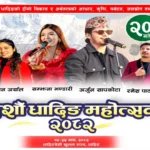 धादिङ महोत्सवमा भोली (माघ २० गते) अर्जुन सापकोटा सहित चर्चित कलाकारहरू आउने
