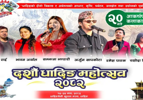 धादिङ महोत्सवमा भोली (माघ २० गते) अर्जुन सापकोटा सहित चर्चित कलाकारहरू आउने