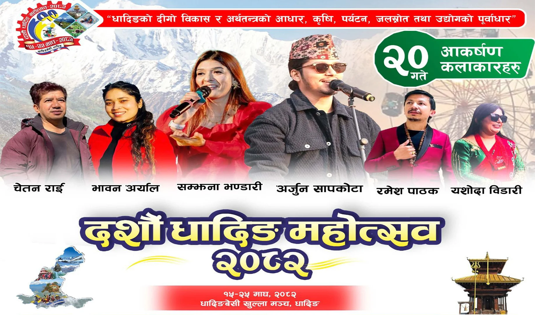 धादिङ महोत्सवमा भोली (माघ २० गते) अर्जुन सापकोटा सहित चर्चित कलाकारहरू आउने