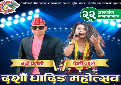धादिङ महोत्सवमा आज बद्री पंगेनी र प्रिति आले आउने