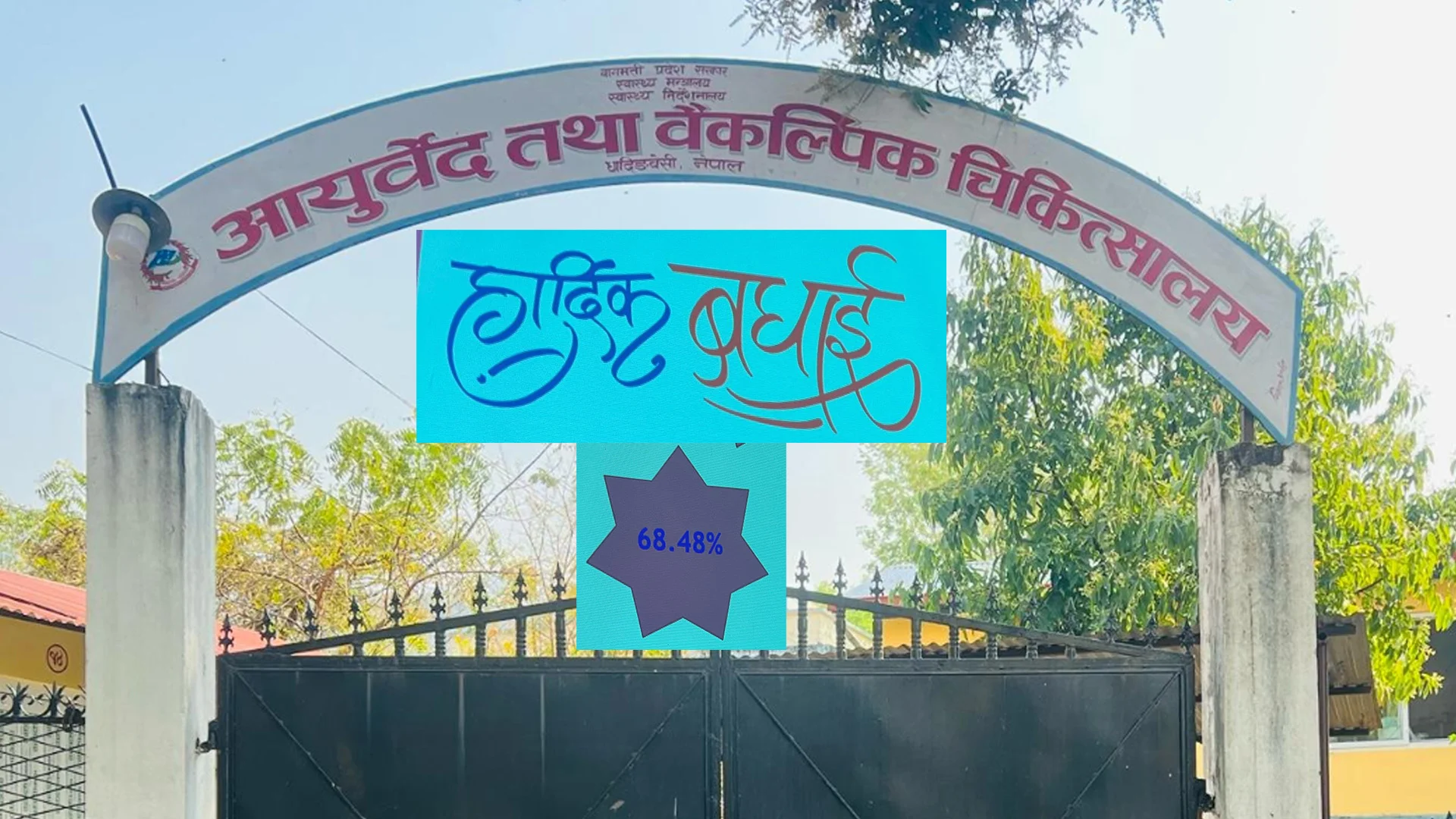 न्यूनतम सेवा मापदण्ड मूल्याङ्कनमा आयुर्वेद चिकित्सालय धादिङलाई ६८.४८ अंक