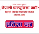 “तारा चिन्ह” मा नै मतदान किन दिने ? यस्तो छ नेकपा धादिङको प्रतिज्ञा पत्र