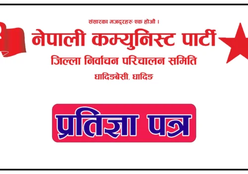 “तारा चिन्ह” मा नै मतदान किन दिने ? यस्तो छ नेकपा धादिङको प्रतिज्ञा पत्र