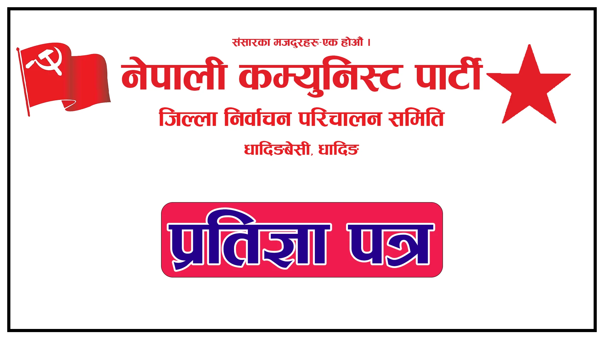 “तारा चिन्ह” मा नै मतदान किन दिने ? यस्तो छ नेकपा धादिङको प्रतिज्ञा पत्र