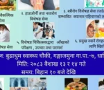 बुढाथुम स्वास्थ्य चौकीमा बृहत् एकीकृत जनस्वास्थ्य तथा पोषण प्रवद्र्धन अभियान सञ्चालन हुँदै