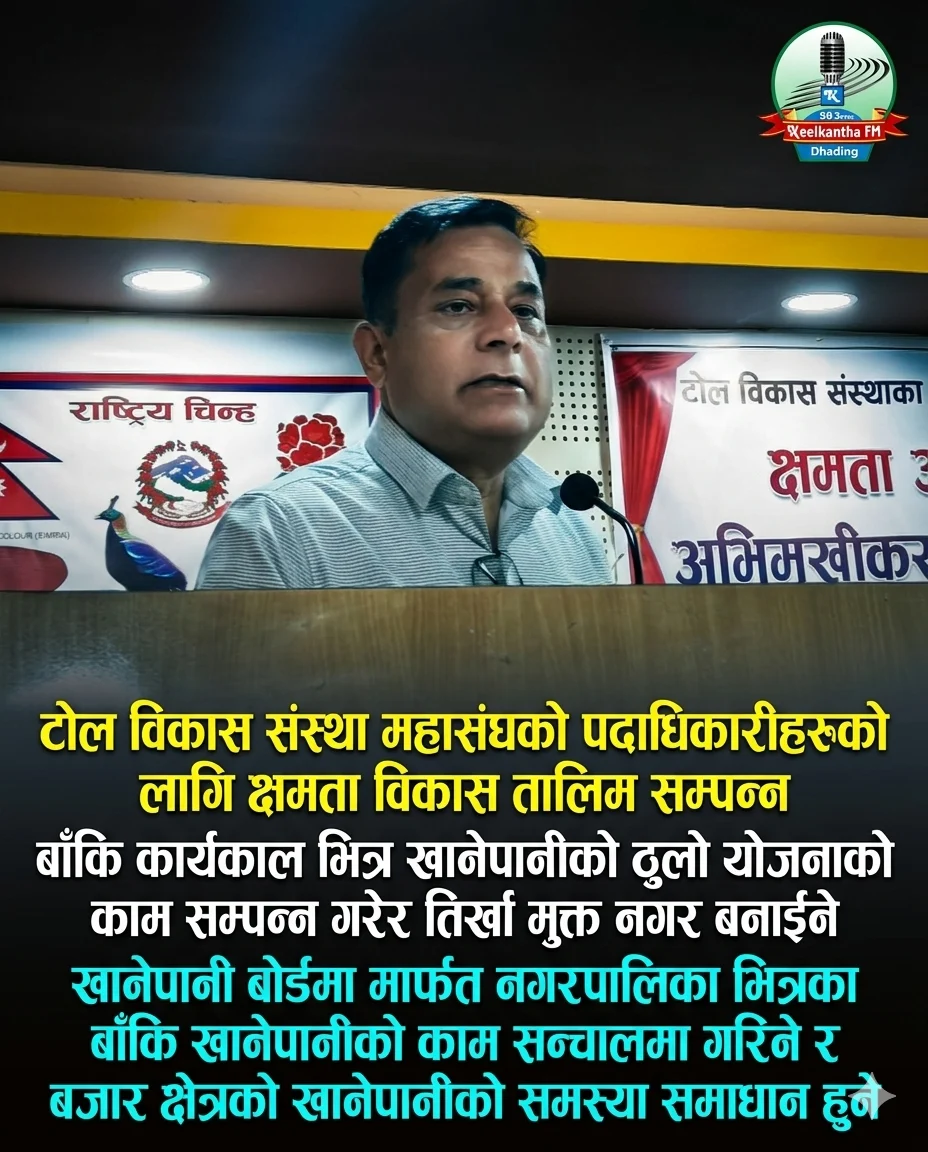 बाँकि कार्यकाल भित्र खानेपानीको समस्या समाधान गर्छुः मेयर ढुंगाना बाँकि कार्यकाल भित्र खानेपानीको समस्या समाधान गर्छुः मेयर ढुंगाना